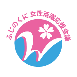 ふじのくに女性活躍応援会議