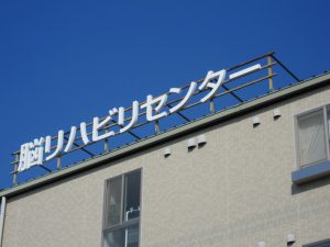 脳リハビリネットワーク‐⑧